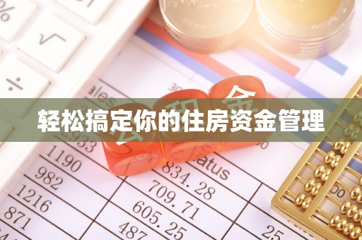 瓦房店轻松搞定你的住房资金管理