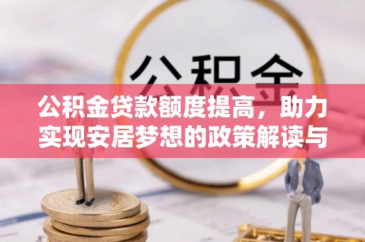 瓦房店公积金贷款额度提高，助力实现安居梦想的政策解读与未来展望