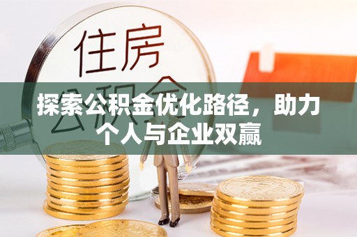 瓦房店探索公积金优化路径，助力个人与企业双赢