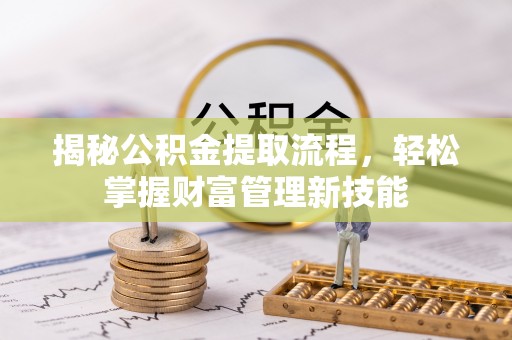 瓦房店揭秘公积金提取流程，轻松掌握财富管理新技能