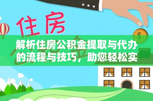 瓦房店解析住房公积金提取与代办的流程与技巧，助您轻松实现资金流动