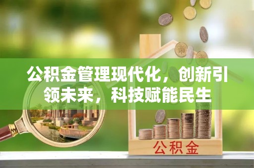 瓦房店公积金管理现代化，创新引领未来，科技赋能民生