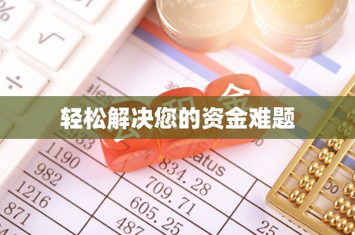 瓦房店轻松解决您的资金难题