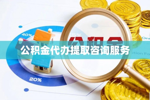 瓦房店公积金代办提取咨询服务