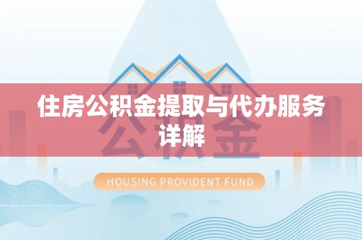 瓦房店住房公积金提取与代办服务详解