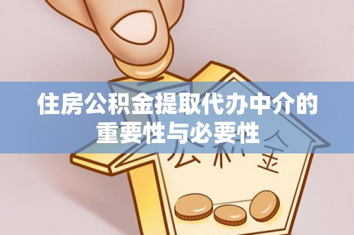 瓦房店住房公积金提取代办中介的重要性与必要性
