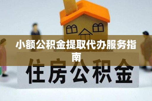 瓦房店小额公积金提取代办服务指南