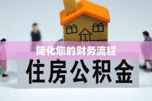 瓦房店简化您的财务流程