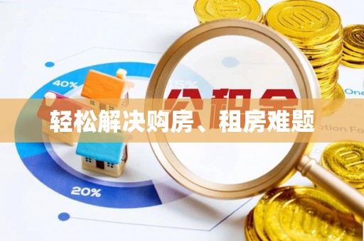 瓦房店轻松解决购房、租房难题