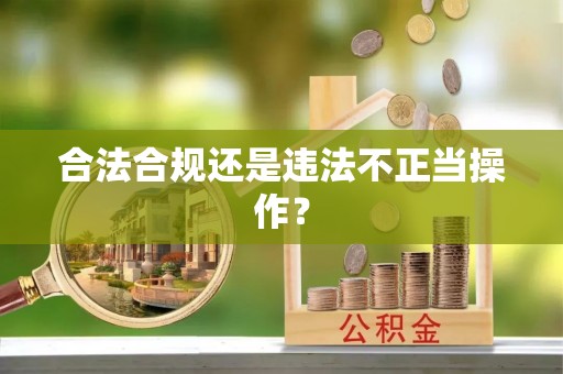 瓦房店合法合规还是违法不正当操作？