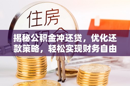 瓦房店揭秘公积金冲还贷，优化还款策略，轻松实现财务自由