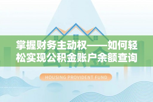 瓦房店掌握财务主动权——如何轻松实现公积金账户余额查询