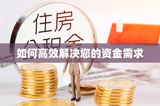 瓦房店如何高效解决您的资金需求