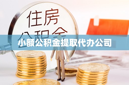 瓦房店小额公积金提取代办公司
