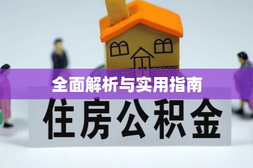 瓦房店全面解析与实用指南