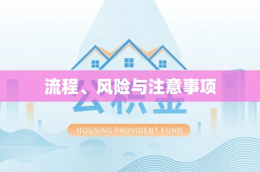 瓦房店流程、风险与注意事项